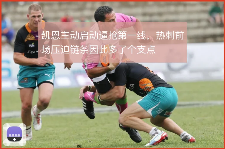 凯恩主动启动逼抢第一线，热刺前场压迫链条因此多了个支点