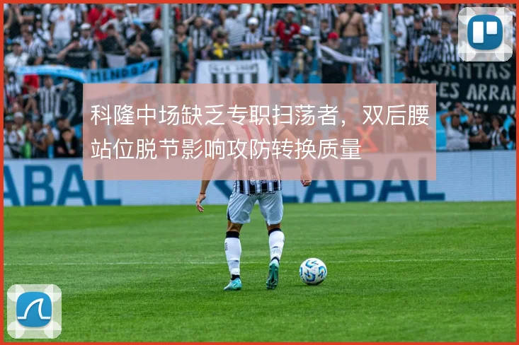 科隆中场缺乏专职扫荡者,双后腰站位脱节影响攻防转换质量