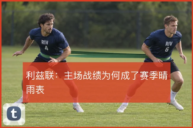 利兹联：主场战绩为何成了赛季晴雨表