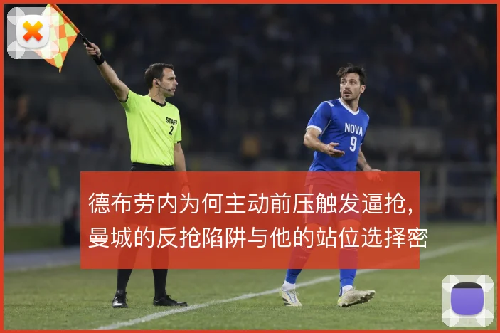 德布劳内为何主动前压触发逼抢，曼城的反抢陷阱与他的站位选择密切相关