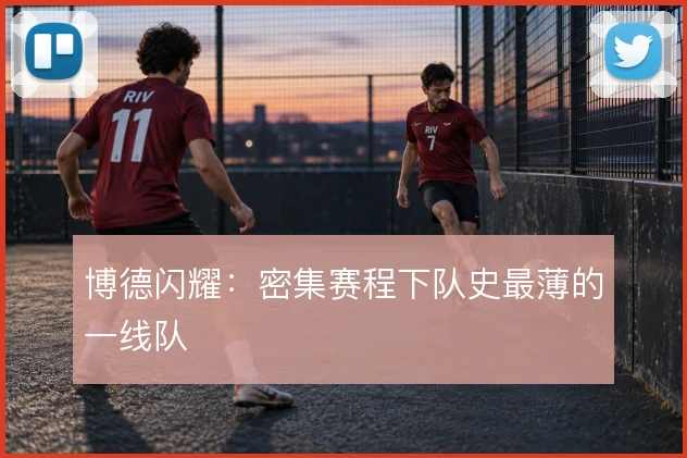 博德闪耀：密集赛程下队史最薄的一线队