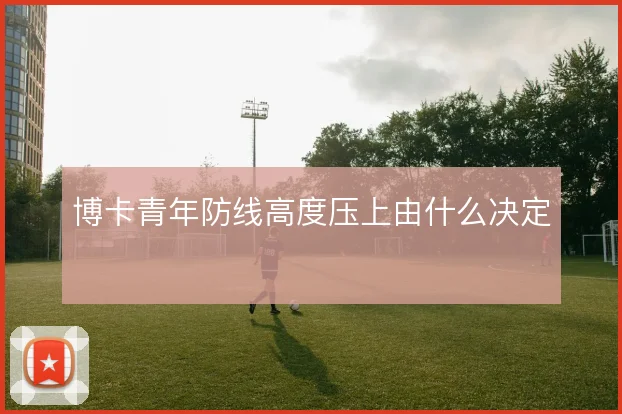 博卡青年防线高度压上由什么决定