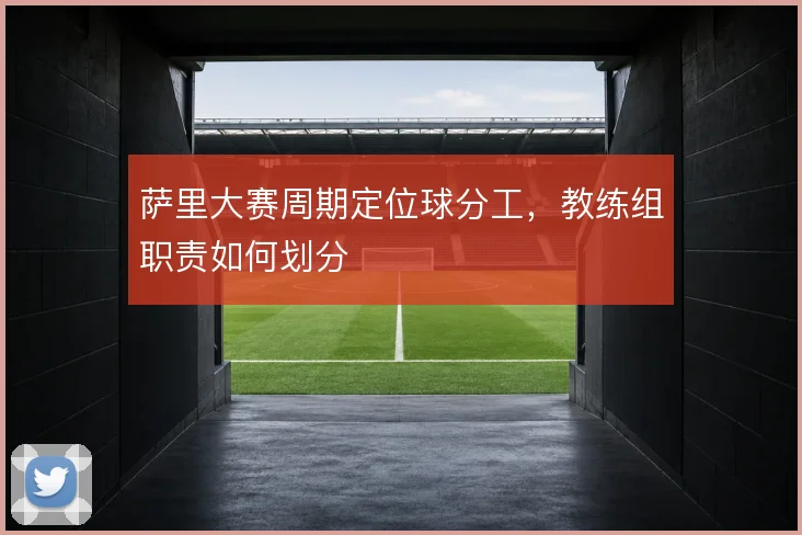 萨里大赛周期定位球分工，教练组职责如何划分