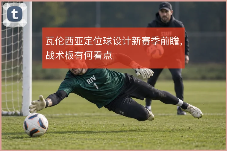 瓦伦西亚定位球设计新赛季前瞻,战术板有何看点