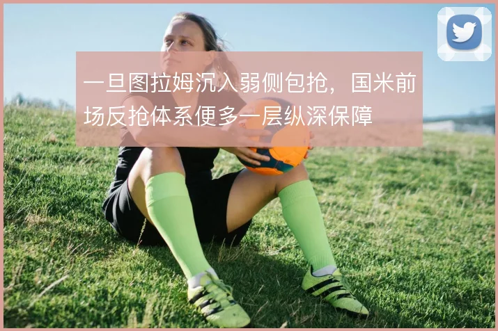 一旦图拉姆沉入弱侧包抢，国米前场反抢体系便多一层纵深保障