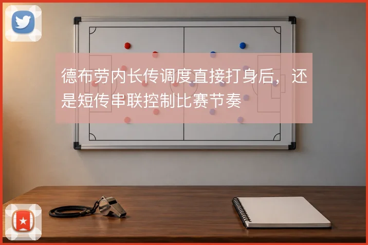 德布劳内长传调度直接打身后，还是短传串联控制比赛节奏