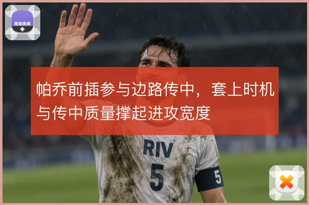 帕乔前插参与边路传中,套上时机与传中质量撑起进攻宽度