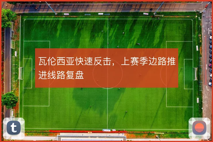 瓦伦西亚快速反击，上赛季边路推进线路复盘