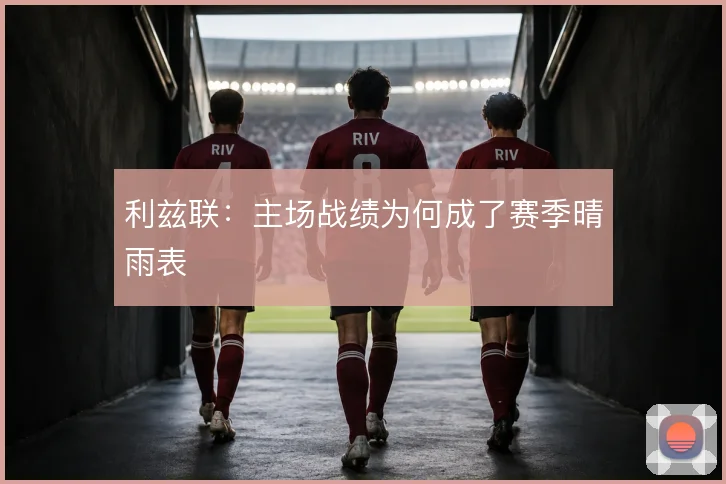 利兹联：主场战绩为何成了赛季晴雨表