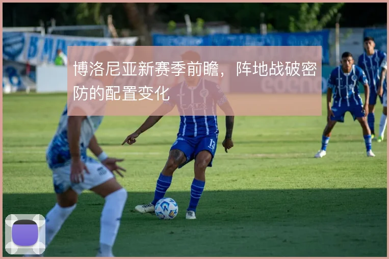 博洛尼亚新赛季前瞻，阵地战破密防的配置变化