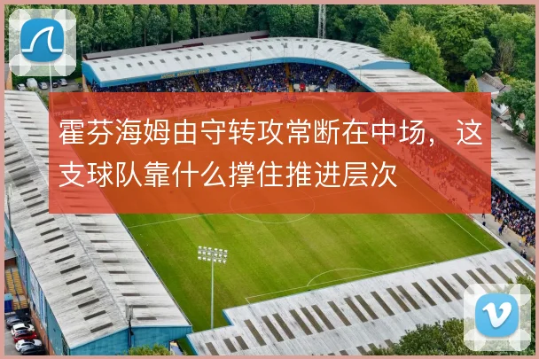 霍芬海姆由守转攻常断在中场,这支球队靠什么撑住推进层次