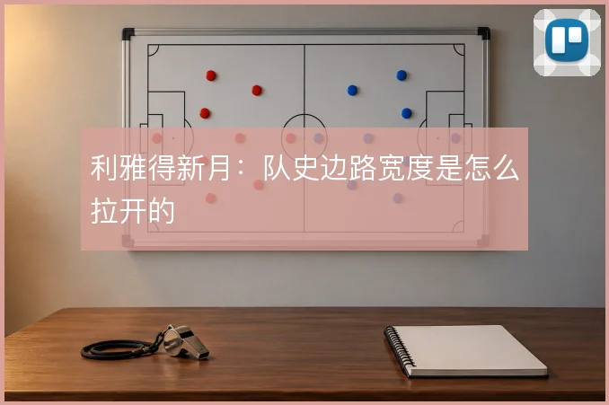 利雅得新月：队史边路宽度是怎么拉开的