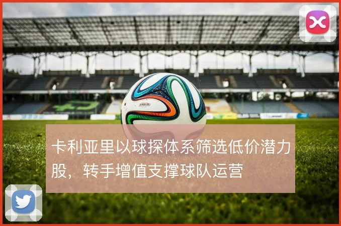 卡利亚里以球探体系筛选低价潜力股，转手增值支撑球队运营