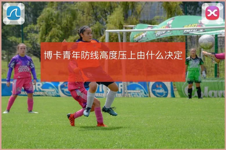 博卡青年防线高度压上由什么决定