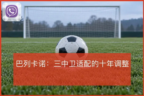 巴列卡诺：三中卫适配的十年调整