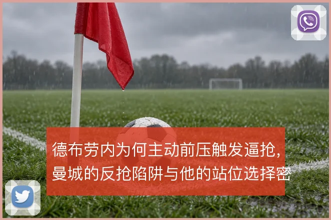 德布劳内为何主动前压触发逼抢,曼城的反抢陷阱与他的站位选择密切相关