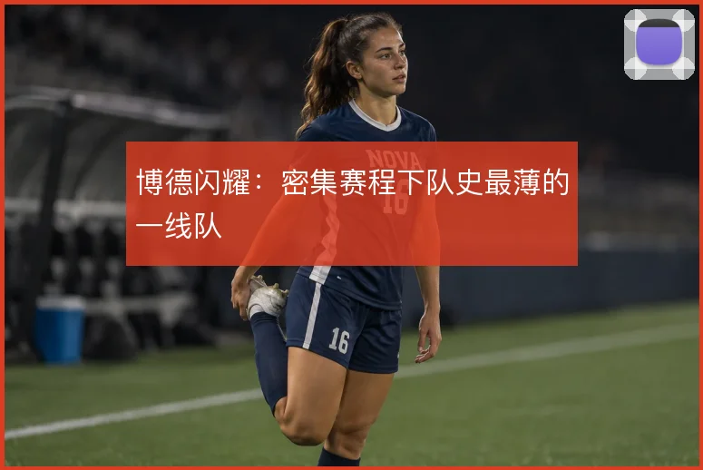 博德闪耀：密集赛程下队史最薄的一线队