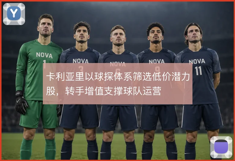 卡利亚里以球探体系筛选低价潜力股,转手增值支撑球队运营