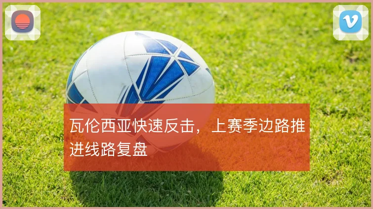 瓦伦西亚快速反击，上赛季边路推进线路复盘