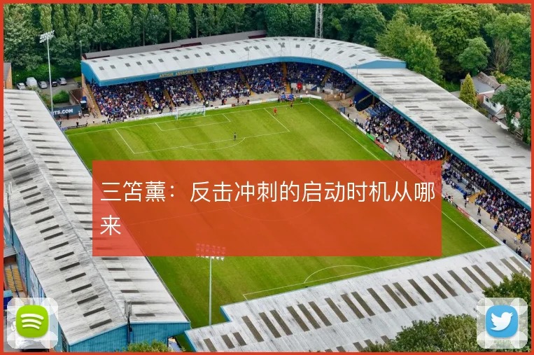 三笘薰：反击冲刺的启动时机从哪来