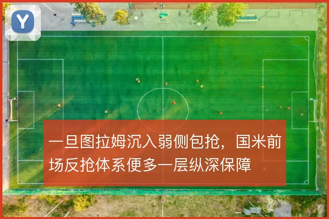 一旦图拉姆沉入弱侧包抢,国米前场反抢体系便多一层纵深保障