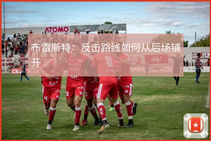 布雷斯特：反击路线如何从后场铺开