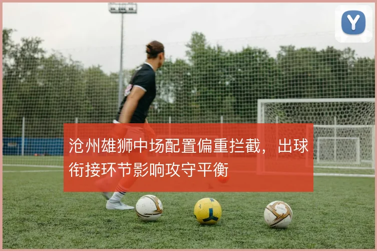 沧州雄狮中场配置偏重拦截，出球衔接环节影响攻守平衡