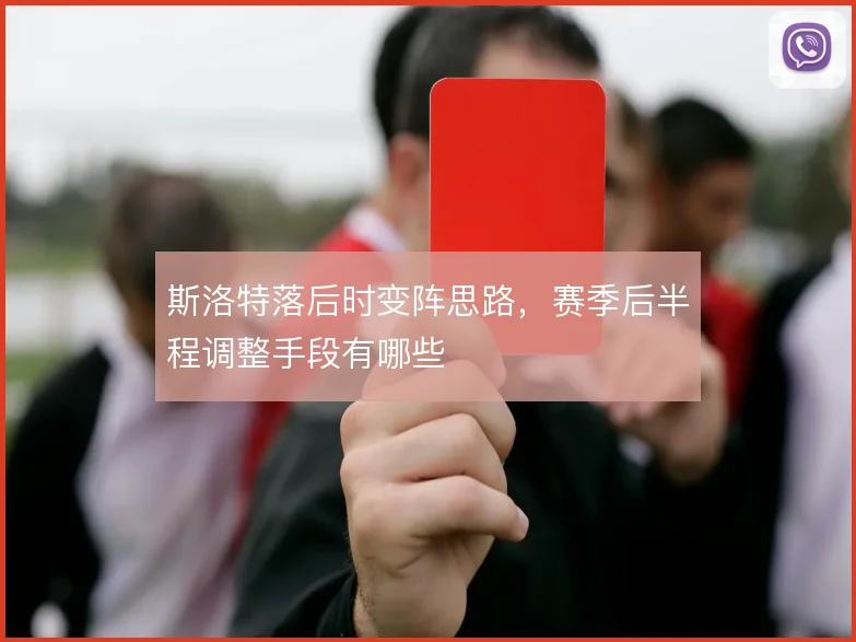 斯洛特落后时变阵思路，赛季后半程调整手段有哪些