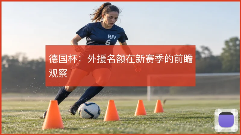 德国杯：外援名额在新赛季的前瞻观察