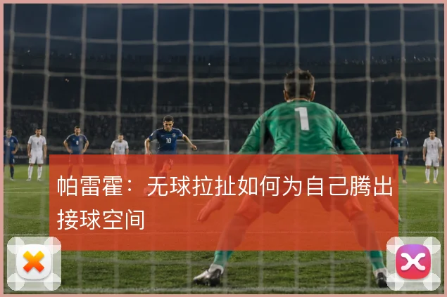 帕雷霍:无球拉扯如何为自己腾出接球空间