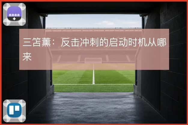 三笘薰：反击冲刺的启动时机从哪来