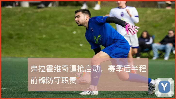 弗拉霍维奇逼抢启动，赛季后半程前锋防守职责