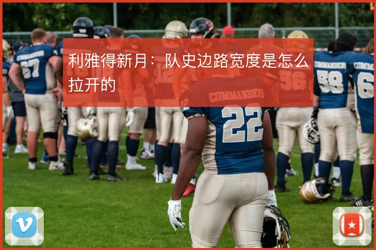 利雅得新月：队史边路宽度是怎么拉开的